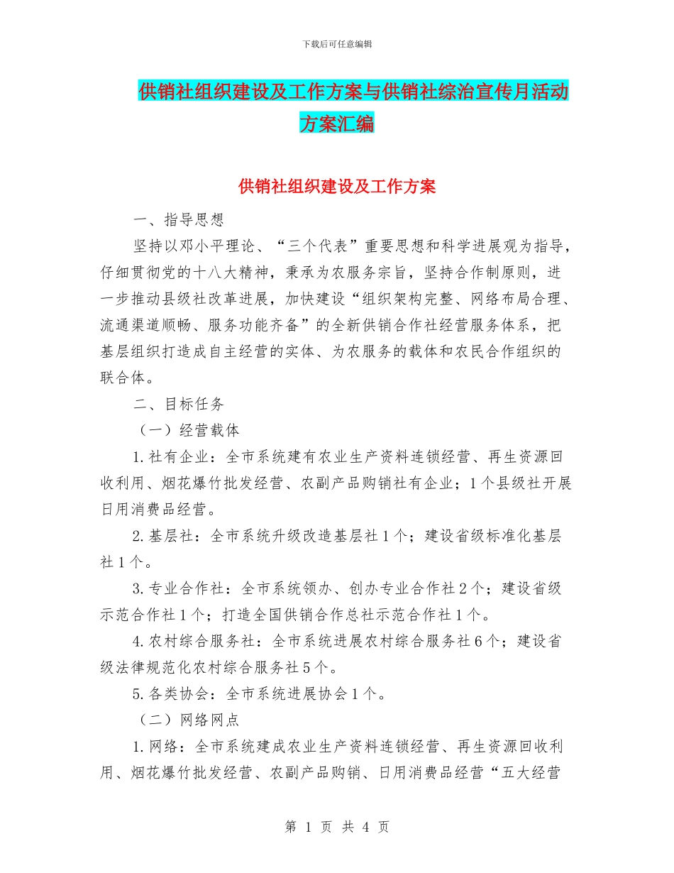 供销社组织建设及工作方案与供销社综治宣传月活动方案汇编_第1页