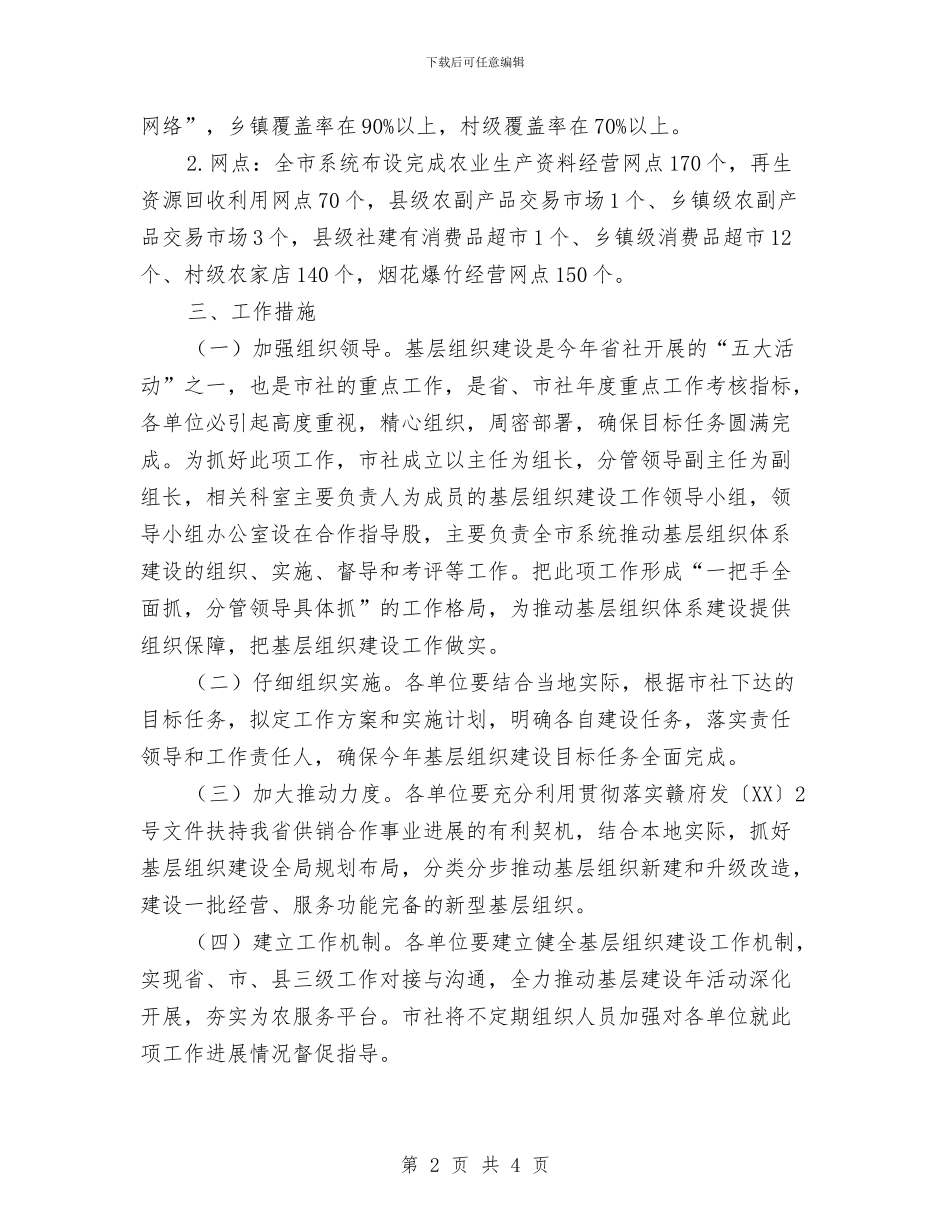 供销社组织建设及工作方案与供销社综治宣传月活动方案汇编_第2页