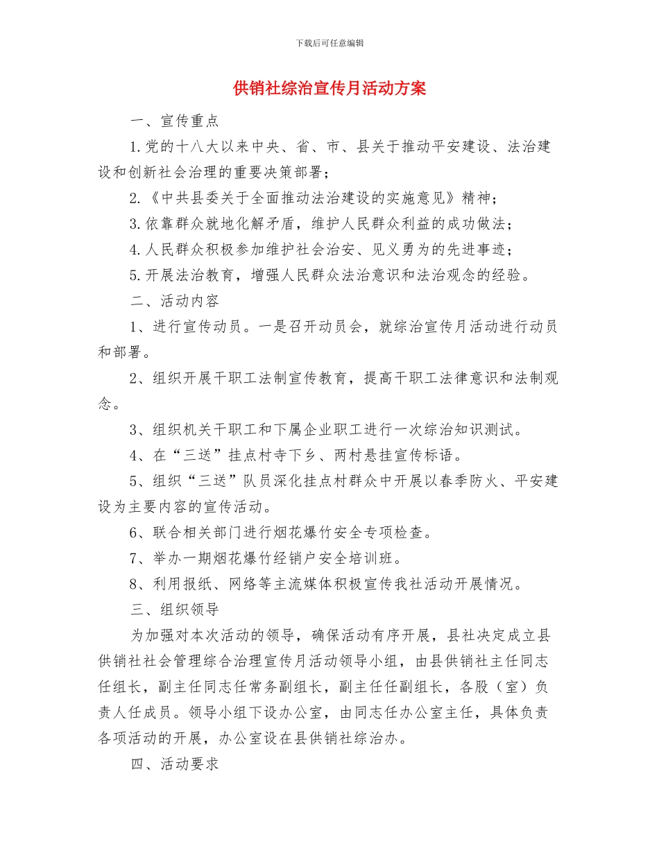 供销社组织建设及工作方案与供销社综治宣传月活动方案汇编_第3页