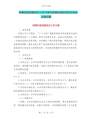 供销社组织建设及工作方案与供销社综治宣传月活动方案汇编