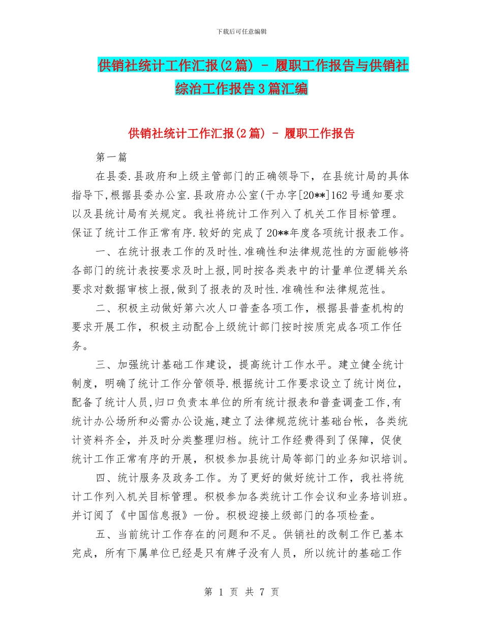 供销社统计工作汇报_第1页