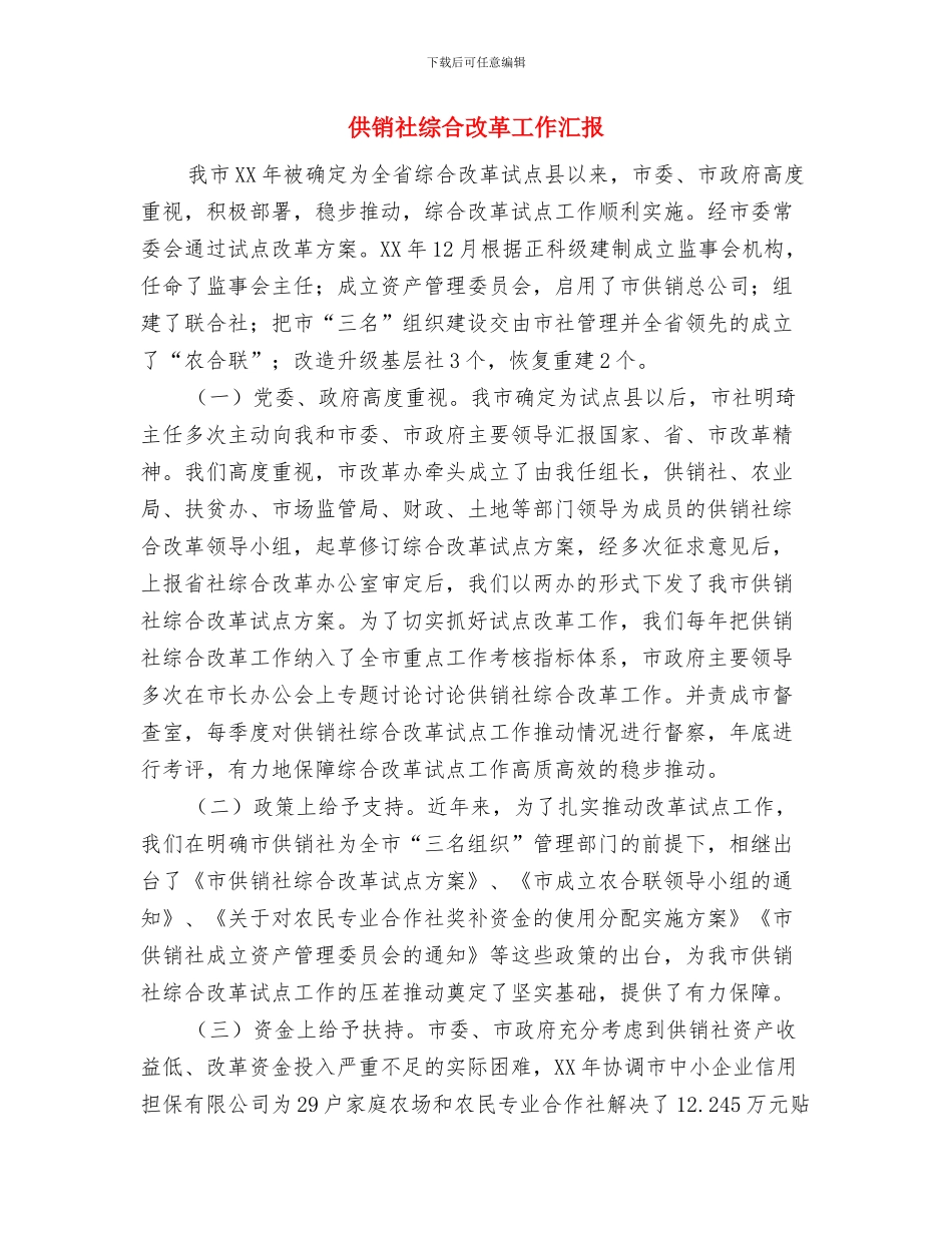 供销社组织建设自查总结与供销社综合改革工作汇报汇编_第3页