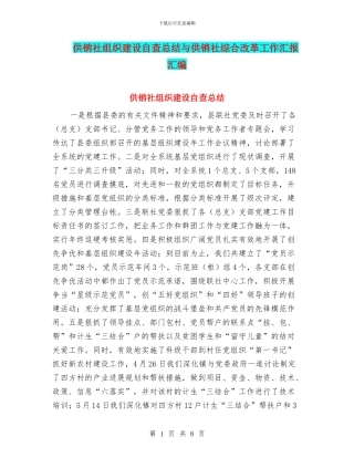 供销社组织建设自查总结与供销社综合改革工作汇报汇编