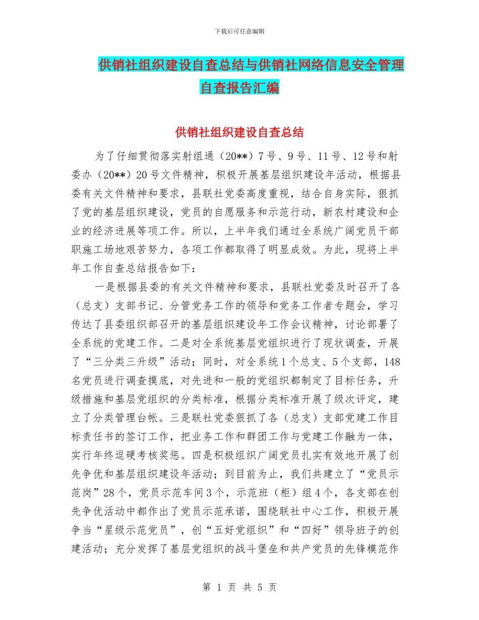 供销社组织建设自查总结与供销社网络信息安全管理自查报告汇编_第1页
