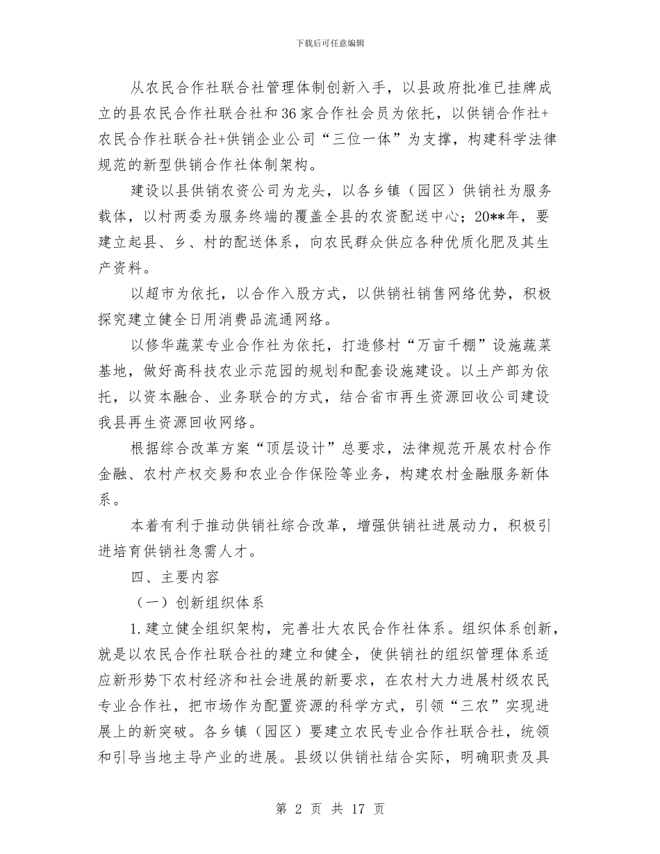 供销社综合改革实施方案与供销社调研报告2篇汇编_第2页