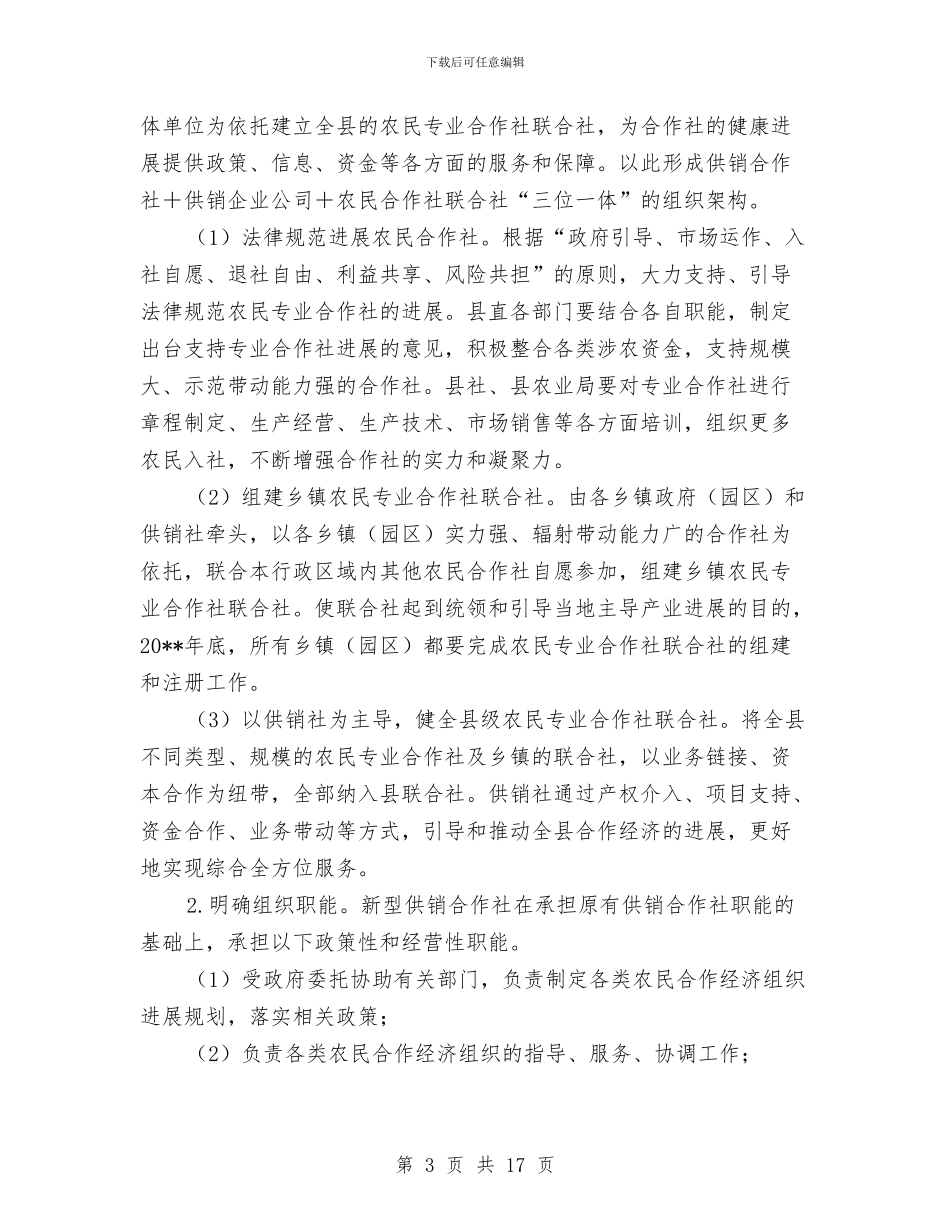 供销社综合改革实施方案与供销社调研报告2篇汇编_第3页