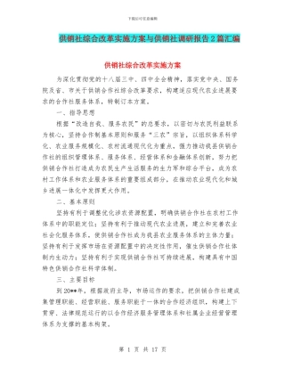 供销社综合改革实施方案与供销社调研报告2篇汇编