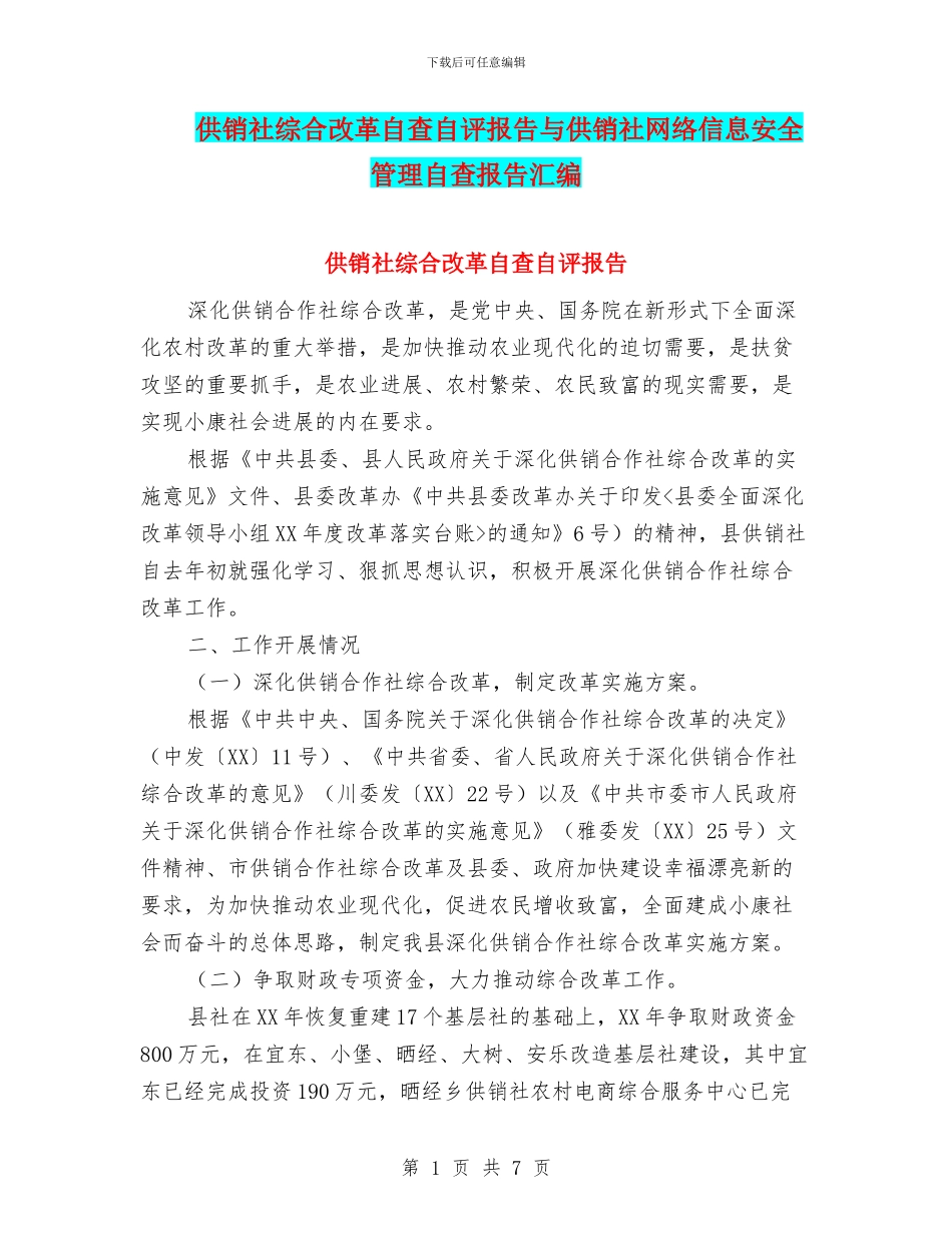 供销社综合改革自查自评报告与供销社网络信息安全管理自查报告汇编_第1页