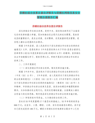 供销社综合改革自查自评报告与供销社网络信息安全管理自查报告汇编