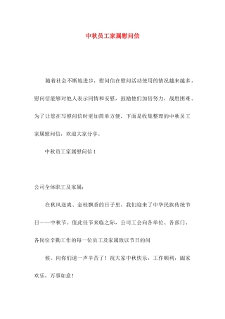 中秋员工家属慰问信
