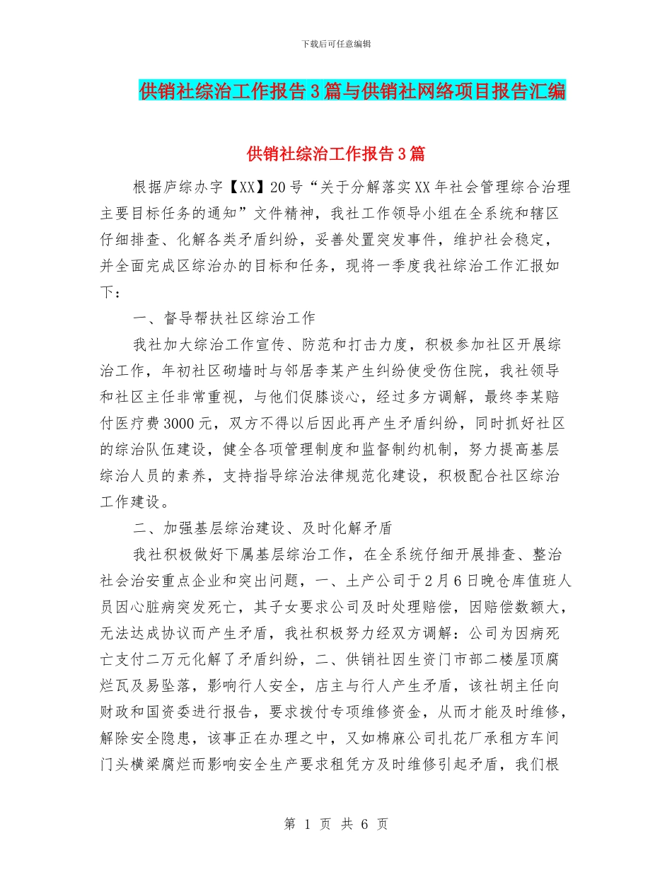 供销社综治工作报告3篇与供销社网络项目报告汇编_第1页