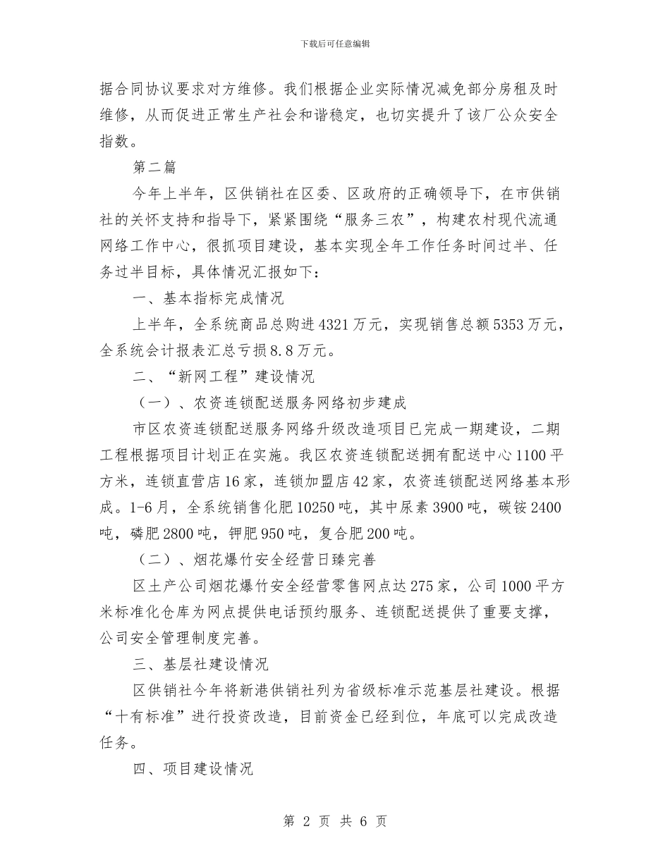 供销社综治工作报告3篇与供销社网络项目报告汇编_第2页