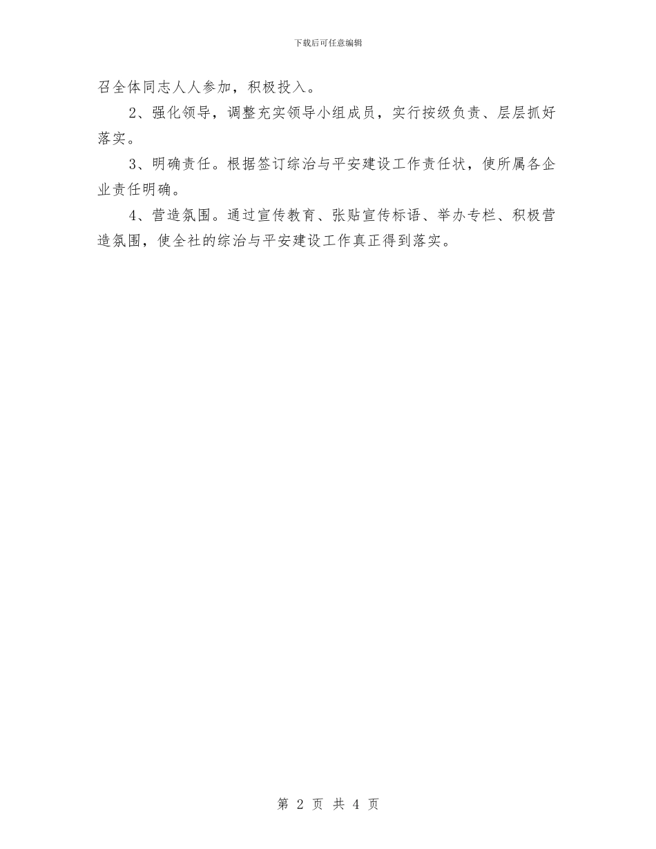 供销社综治平安建设工作计划与供销社脱贫攻坚工作计划汇编_第2页