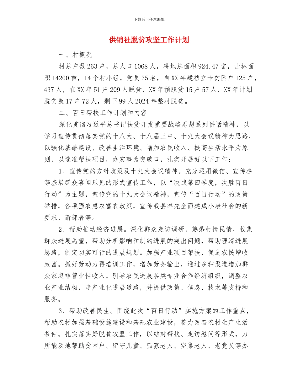 供销社综治平安建设工作计划与供销社脱贫攻坚工作计划汇编_第3页