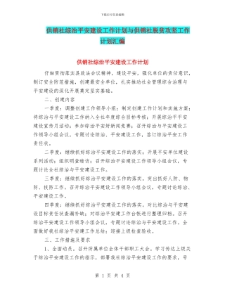 供销社综治平安建设工作计划与供销社脱贫攻坚工作计划汇编