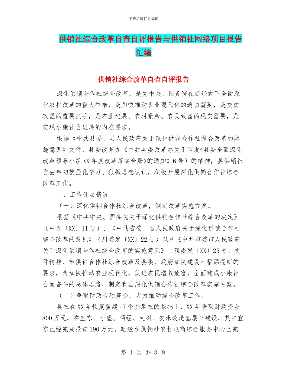供销社综合改革自查自评报告与供销社网络项目报告汇编_第1页