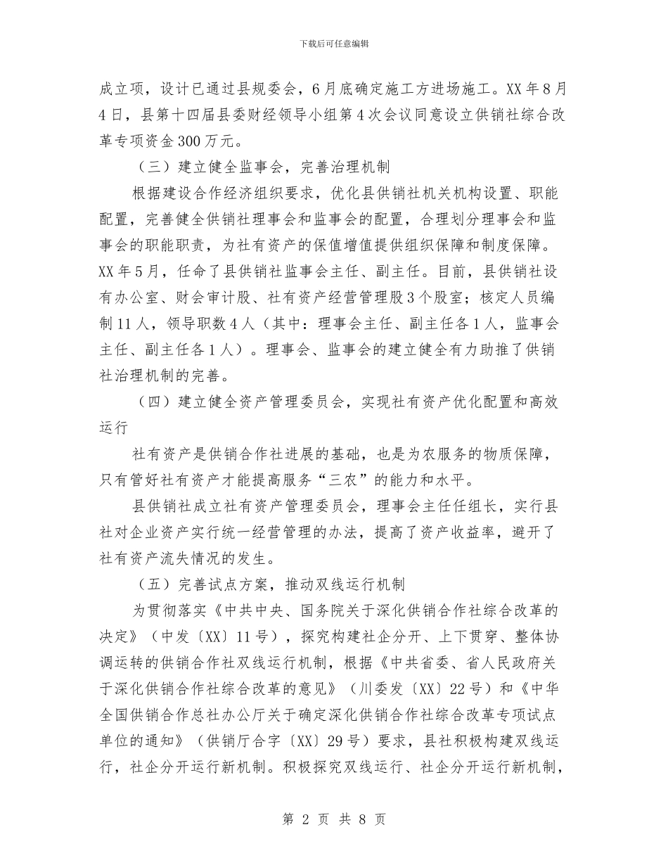 供销社综合改革自查自评报告与供销社网络项目报告汇编_第2页