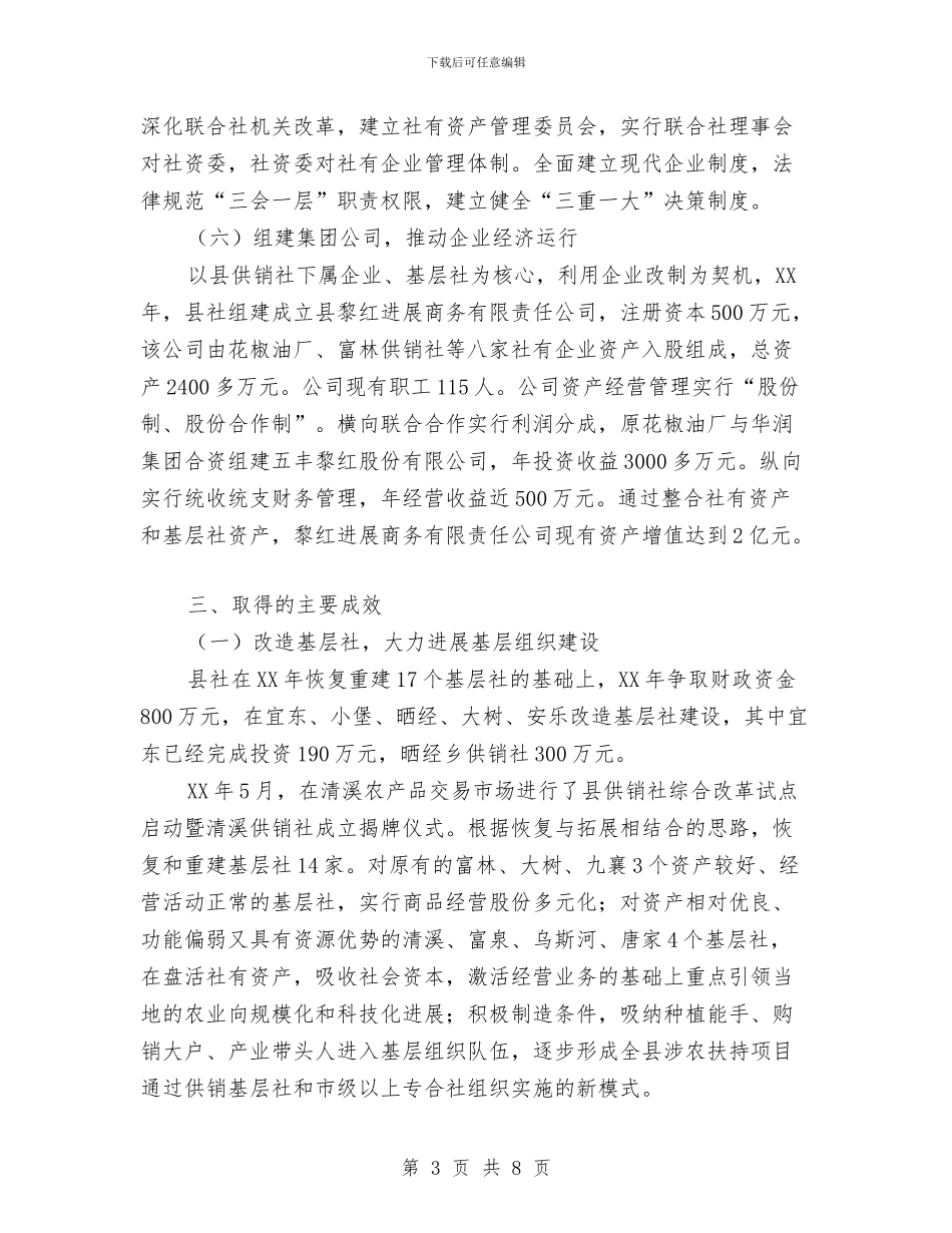 供销社综合改革自查自评报告与供销社网络项目报告汇编_第3页