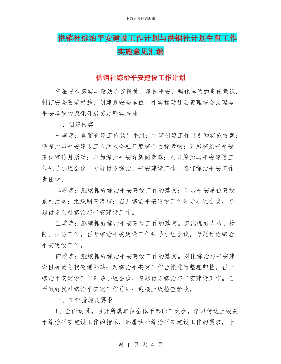 供销社综治平安建设工作计划与供销社计划生育工作实施意见汇编_第1页