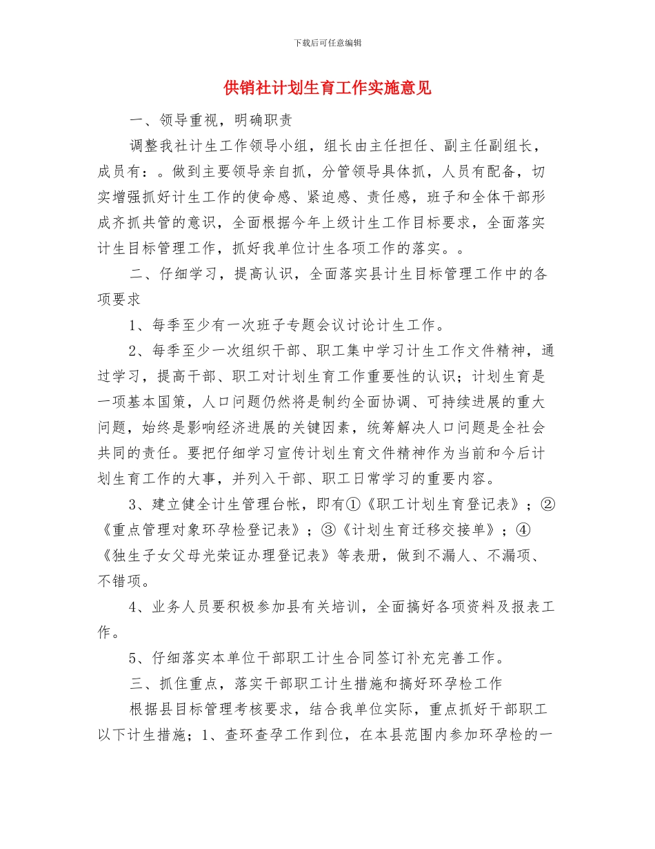 供销社综治平安建设工作计划与供销社计划生育工作实施意见汇编_第3页
