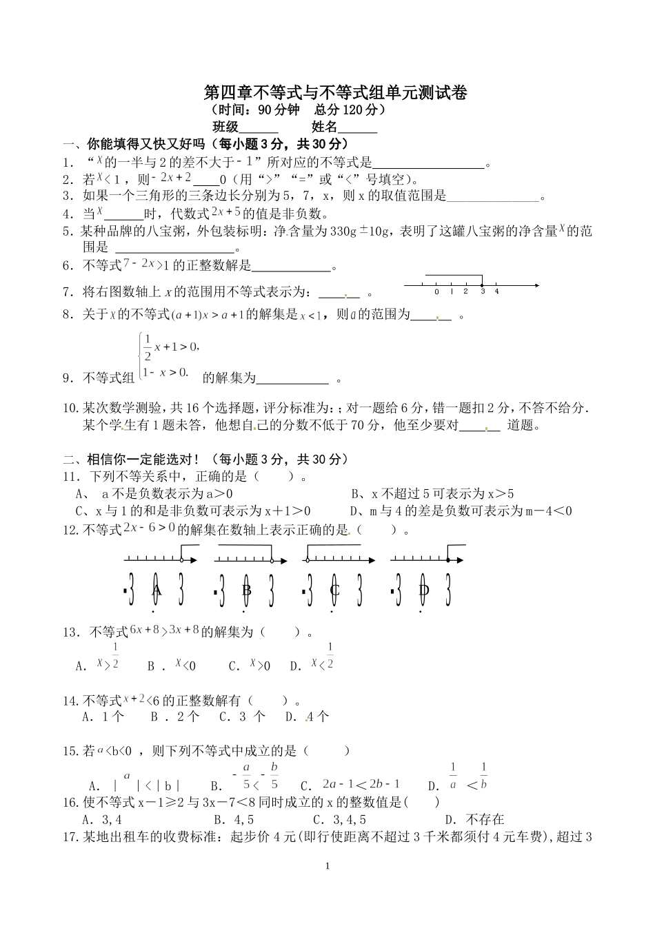 第四章不等式与不等式组单元测试卷_第1页
