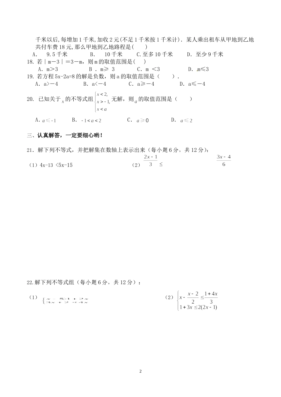 第四章不等式与不等式组单元测试卷_第2页