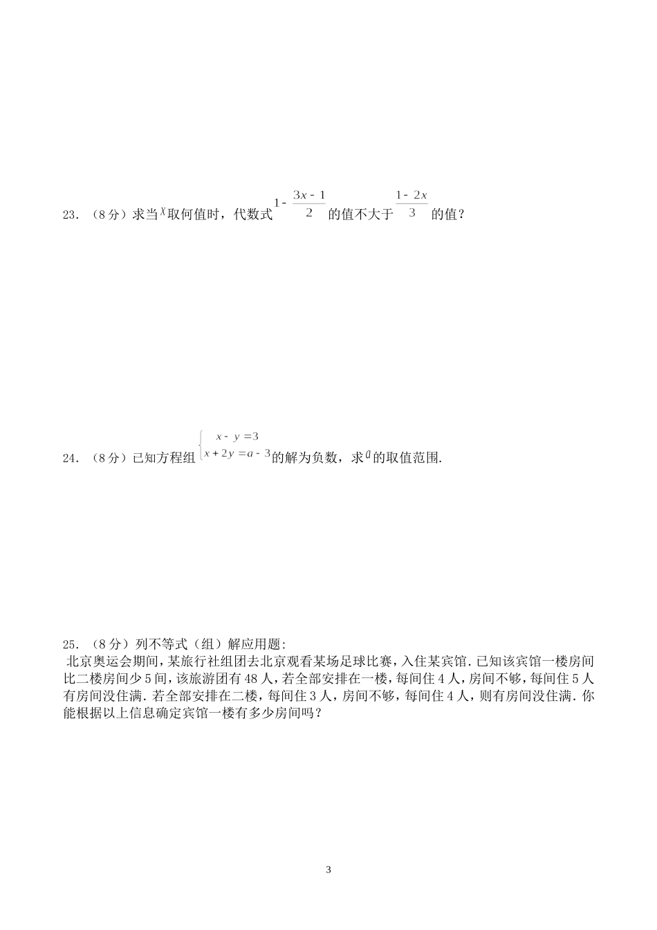 第四章不等式与不等式组单元测试卷_第3页