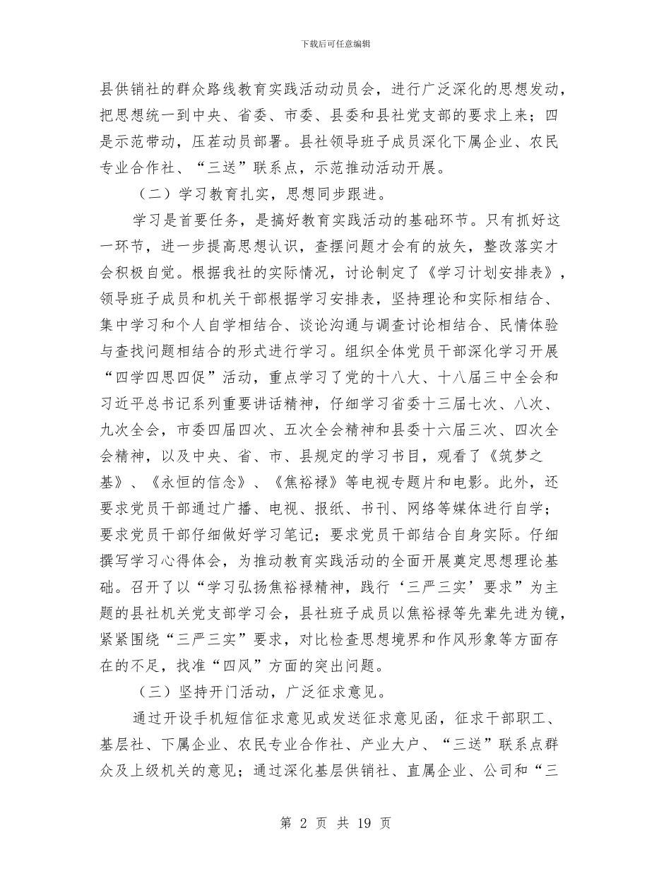 供销社群众路线教育实践工作报告4篇与供销社考评自查报告2篇汇编_第2页