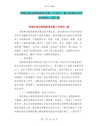 供销社群众路线教育实践工作报告4篇与供销社考评自查报告2篇汇编