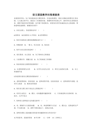 语文课堂教学问卷调查表