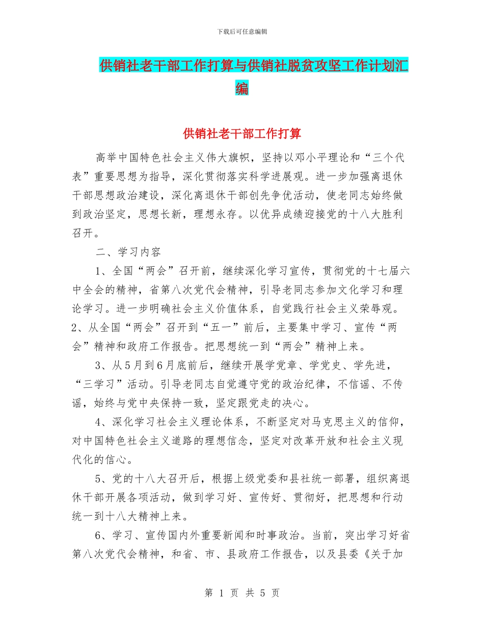 供销社老干部工作打算与供销社脱贫攻坚工作计划汇编_第1页