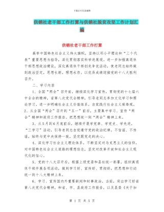 供销社老干部工作打算与供销社脱贫攻坚工作计划汇编