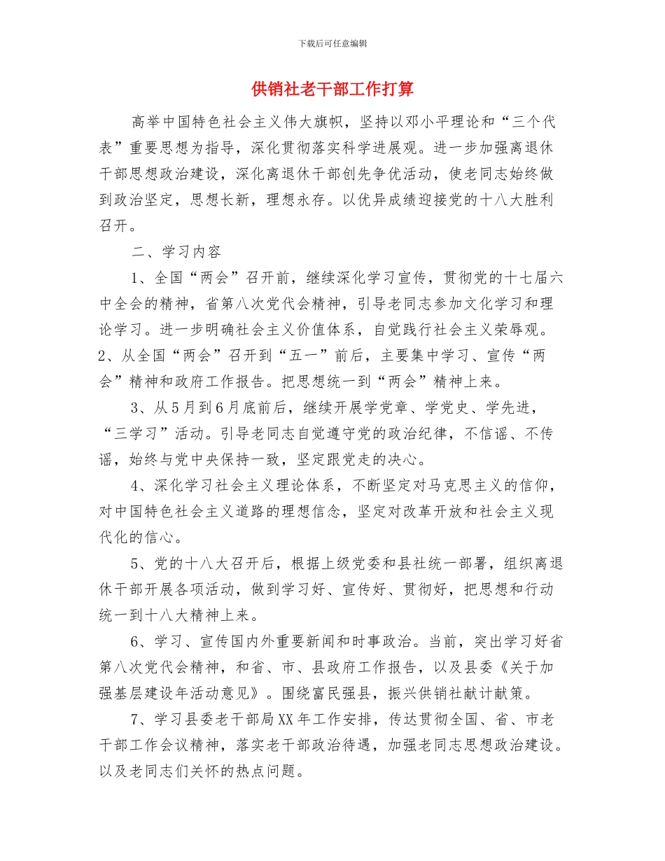 供销社综治平安建设工作计划与供销社老干部工作打算汇编_第3页