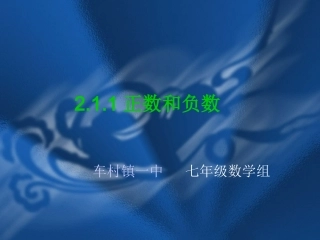 正数和负数.1.1正数和负数