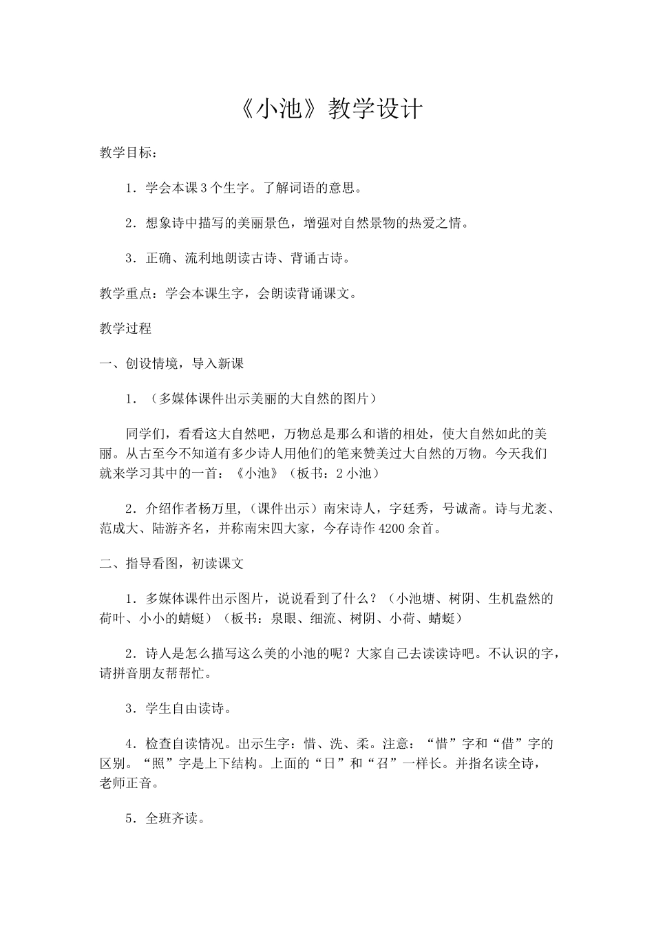 (部编)人教语文2011课标版一年级下册《小池》教学设计-(4)_第1页