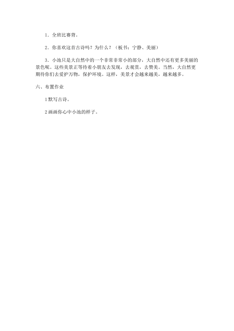 (部编)人教语文2011课标版一年级下册《小池》教学设计-(4)_第3页