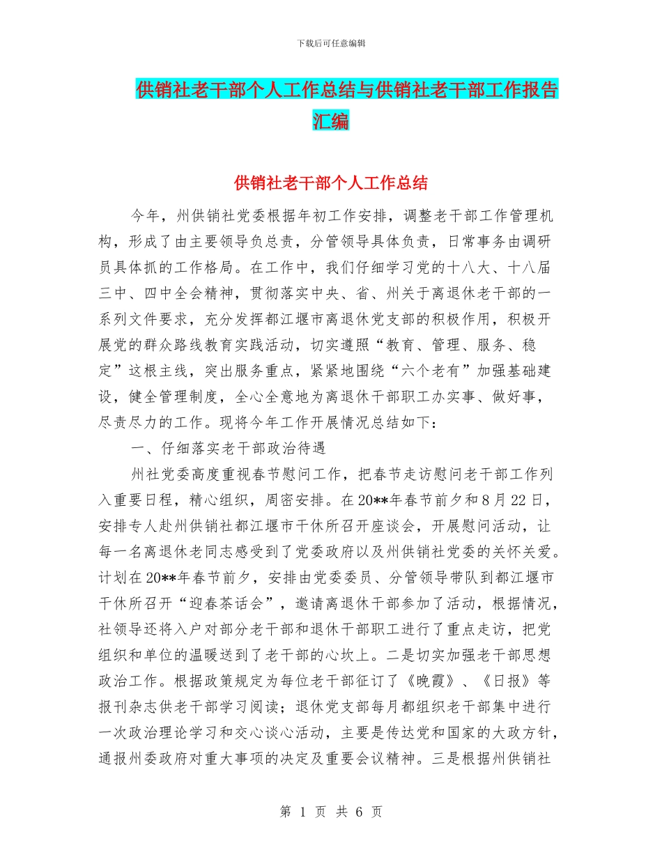 供销社老干部个人工作总结与供销社老干部工作报告汇编_第1页