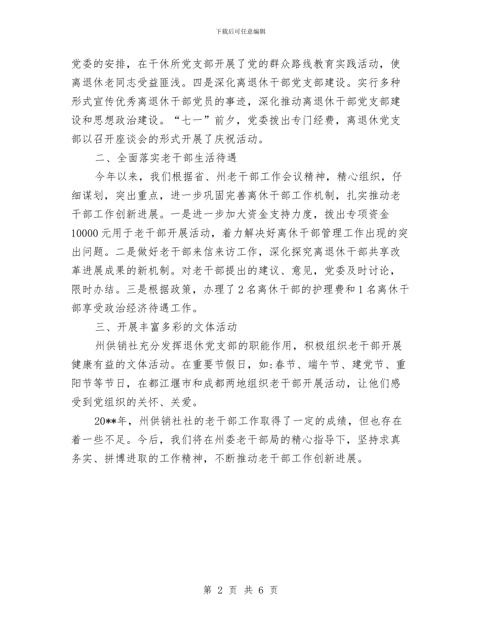 供销社老干部个人工作总结与供销社老干部工作报告汇编_第2页