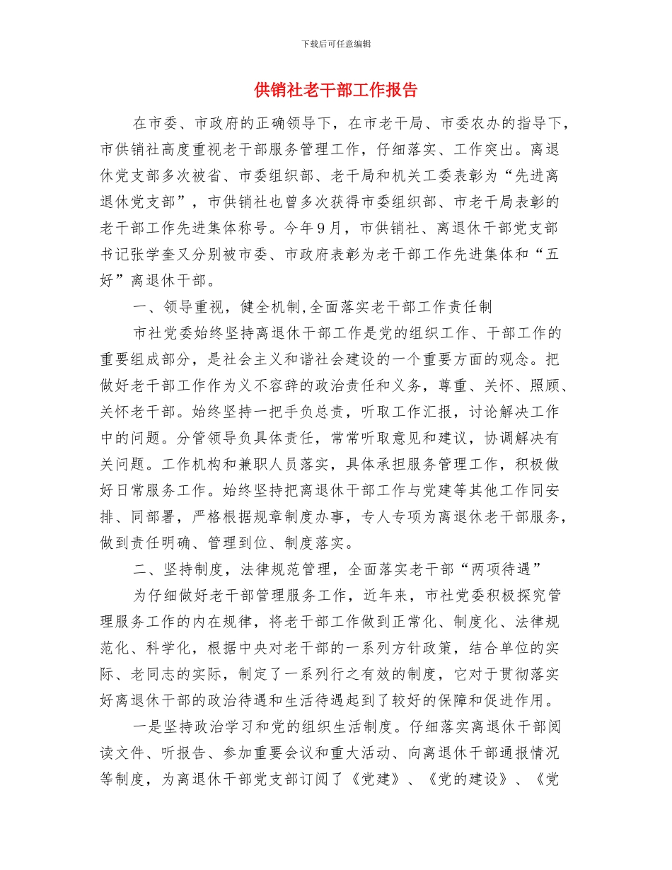 供销社老干部个人工作总结与供销社老干部工作报告汇编_第3页