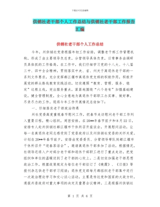 供销社老干部个人工作总结与供销社老干部工作报告汇编