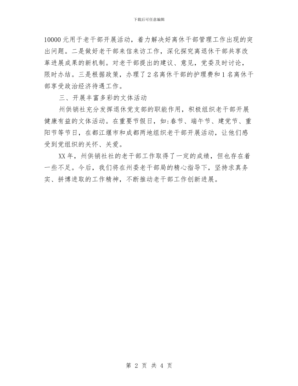 供销社老干部个人工作总结与供销社考评自查报告2篇汇编_第2页