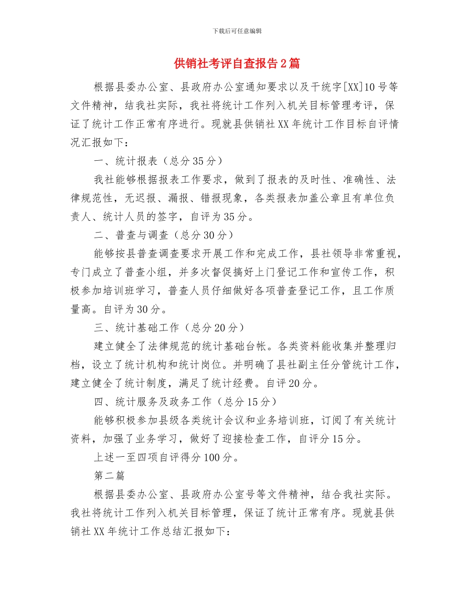 供销社老干部个人工作总结与供销社考评自查报告2篇汇编_第3页