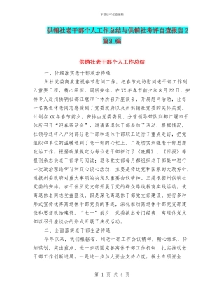 供销社老干部个人工作总结与供销社考评自查报告2篇汇编