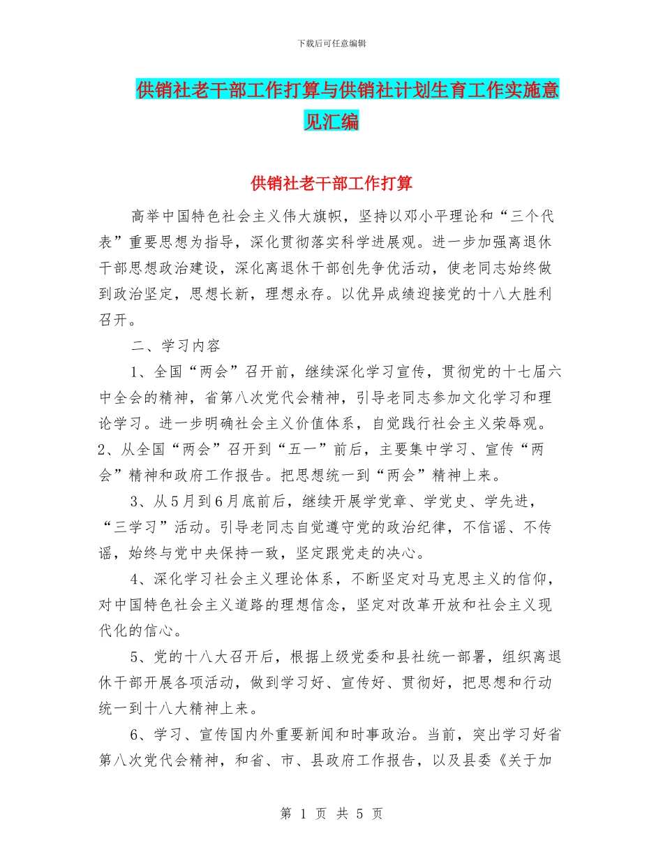 供销社老干部工作打算与供销社计划生育工作实施意见汇编_第1页