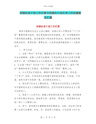 供销社老干部工作打算与供销社计划生育工作实施意见汇编