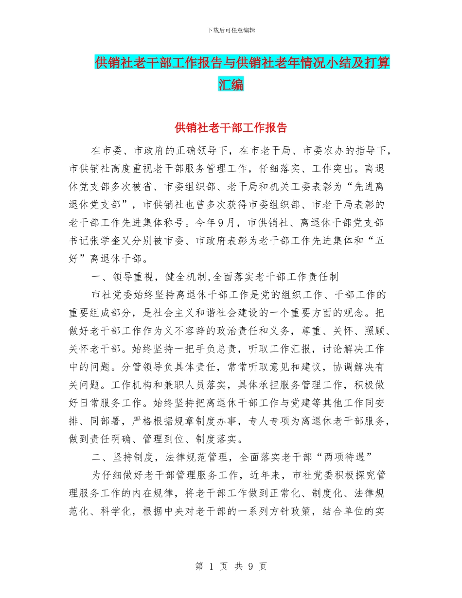 供销社老干部工作报告与供销社老年情况小结及打算汇编_第1页