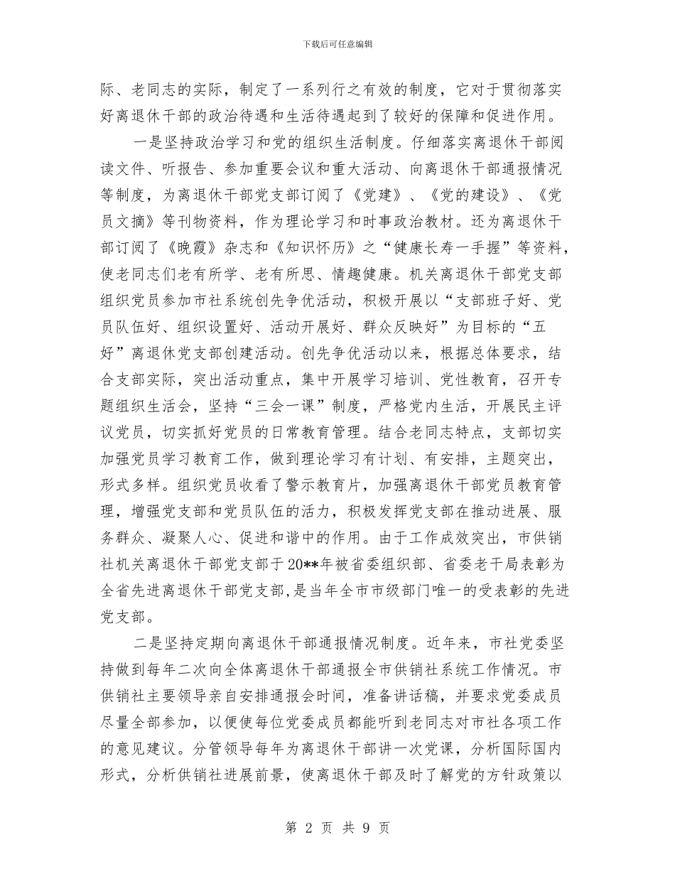 供销社老干部工作报告与供销社老年情况小结及打算汇编_第2页
