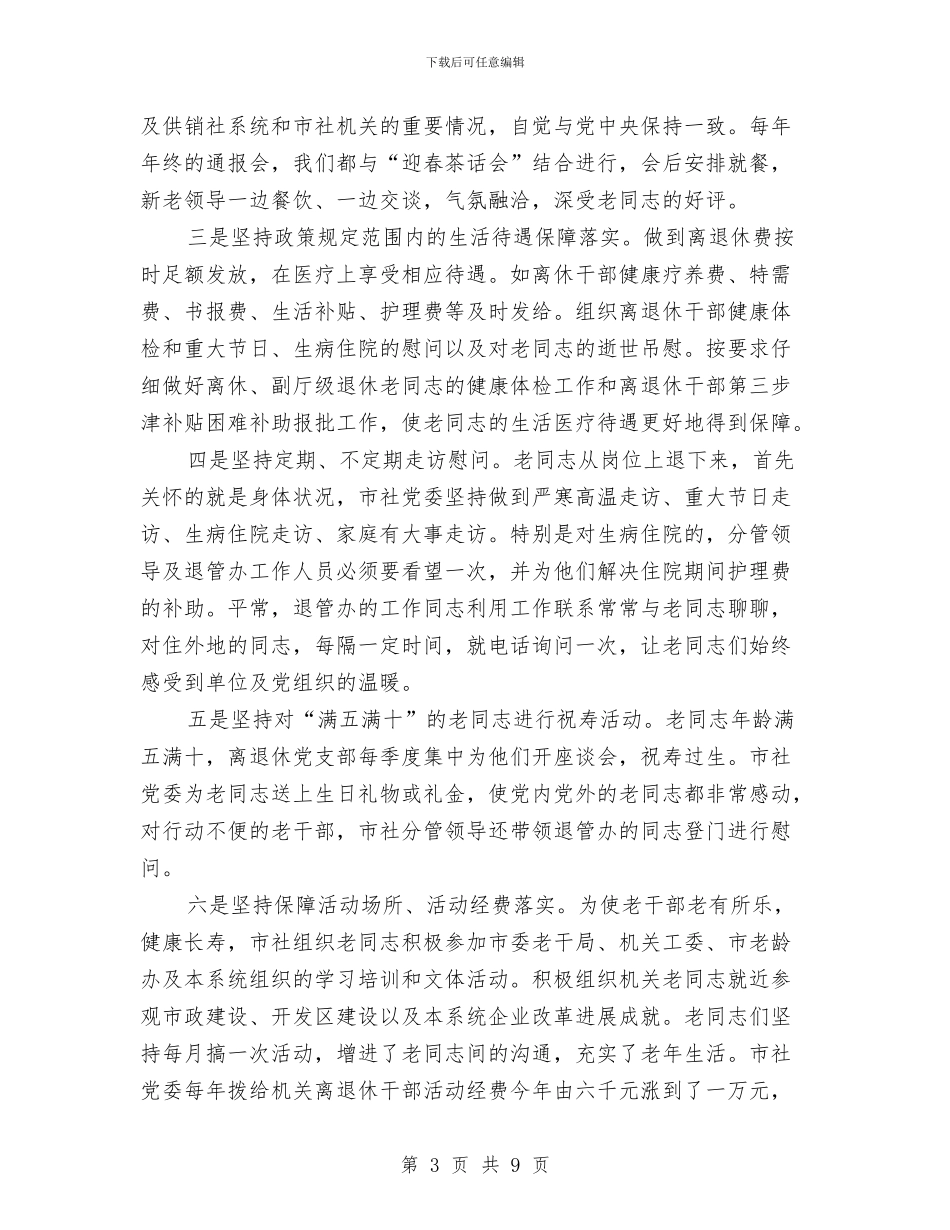 供销社老干部工作报告与供销社老年情况小结及打算汇编_第3页