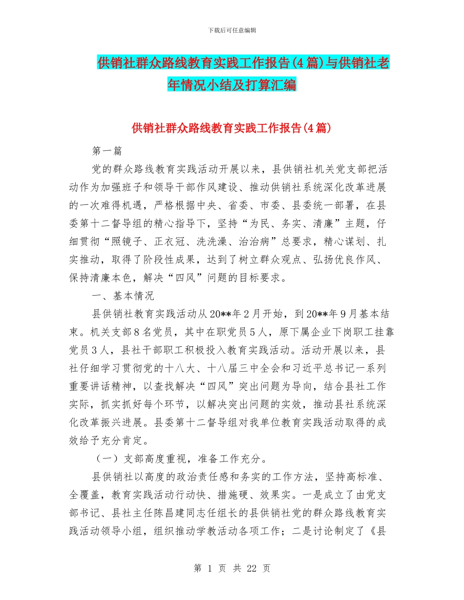 供销社群众路线教育实践工作报告与供销社老年情况小结及打算汇编_第1页
