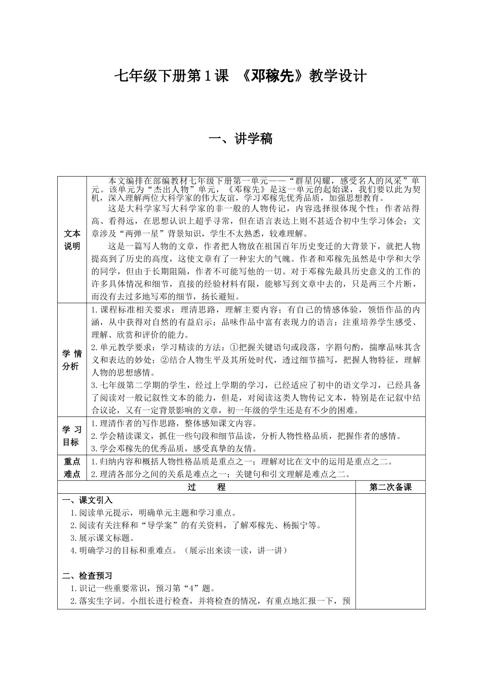 (部编)初中语文人教2011课标版七年级下册《邓稼先》教学设计-(13)_第1页